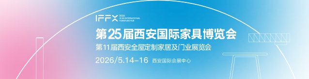 第25屆西安國(guó)際家具博覽會(huì)暨西安全屋定制家居及門業(yè)展覽會(huì)      