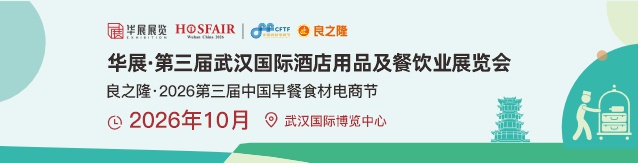 2026武漢國(guó)際酒店用品及餐飲業(yè)博覽會(huì)